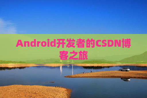 Android开发者的CSDN博客之旅